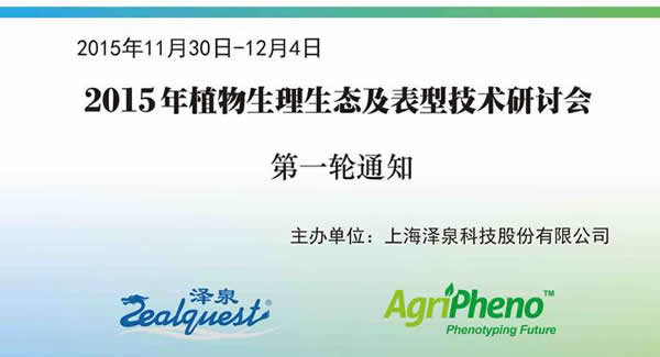 2015植物生理生態(tài)及表型技術研討會第一輪通知2.jpg 2015植物生理生態(tài)及表型技術研討會第一輪通知2.jpg